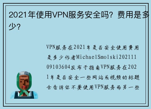 2021年使用VPN服务安全吗？费用是多少？