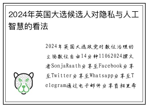 2024年英国大选候选人对隐私与人工智慧的看法 