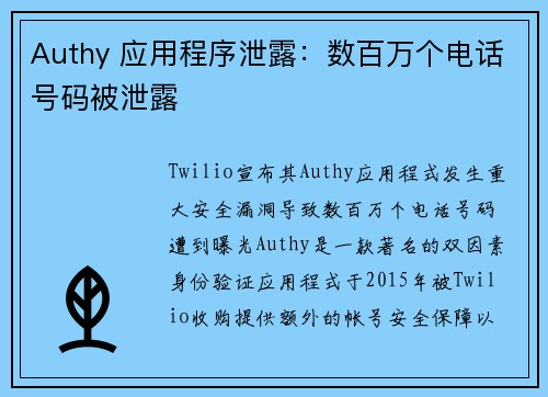 Authy 应用程序泄露：数百万个电话号码被泄露