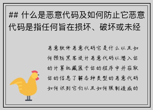 ## 什么是恶意代码及如何防止它恶意代码是指任何旨在损坏、破坏或未经授权访问计算机系统、网络或数