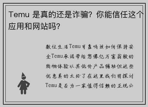 Temu 是真的还是诈骗？你能信任这个应用和网站吗？