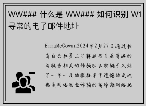 WW### 什么是 WW### 如何识别 W1 不寻常的电子邮件地址