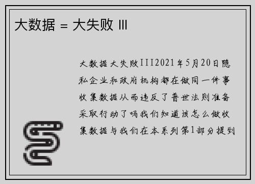 大数据 = 大失败 III 
