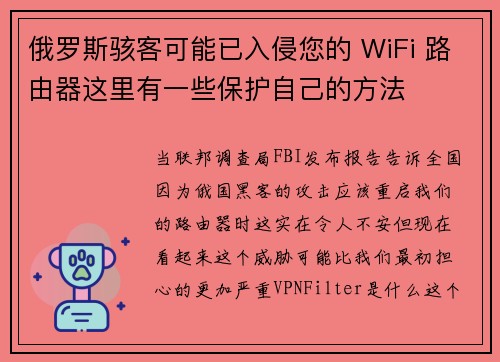 俄罗斯骇客可能已入侵您的 WiFi 路由器这里有一些保护自己的方法 