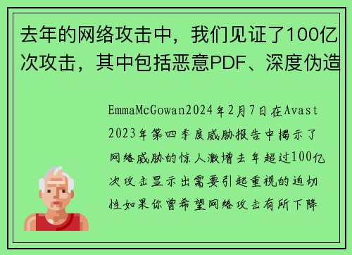 去年的网络攻击中，我们见证了100亿次攻击，其中包括恶意PDF、深度伪造视频和浪漫骗局等。