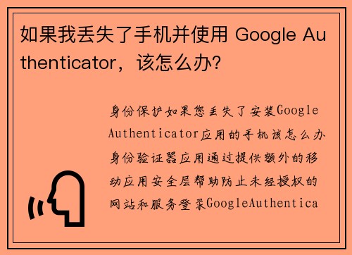 如果我丢失了手机并使用 Google Authenticator，该怎么办？