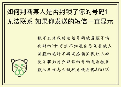 如何判断某人是否封锁了你的号码1 无法联系 如果你发送的短信一直显示为“未送达”或“