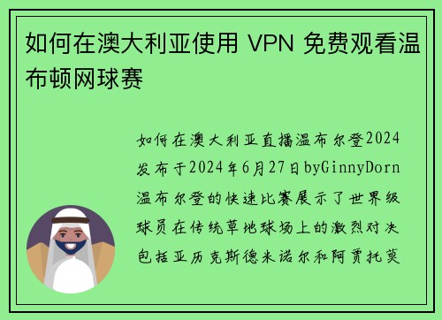 如何在澳大利亚使用 VPN 免费观看温布顿网球赛