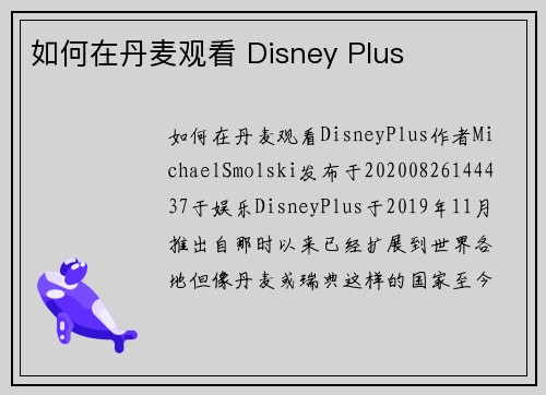 如何在丹麦观看 Disney Plus