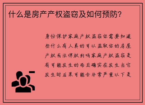 什么是房产产权盗窃及如何预防？