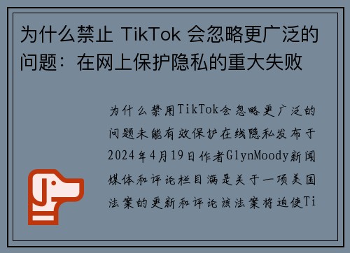 为什么禁止 TikTok 会忽略更广泛的问题：在网上保护隐私的重大失败