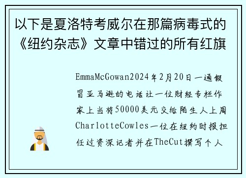 以下是夏洛特考威尔在那篇病毒式的《纽约杂志》文章中错过的所有红旗。