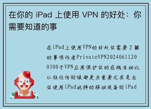 在你的 iPad 上使用 VPN 的好处：你需要知道的事