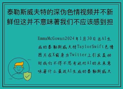 泰勒斯威夫特的深伪色情视频并不新鲜但这并不意味著我们不应该感到担忧。