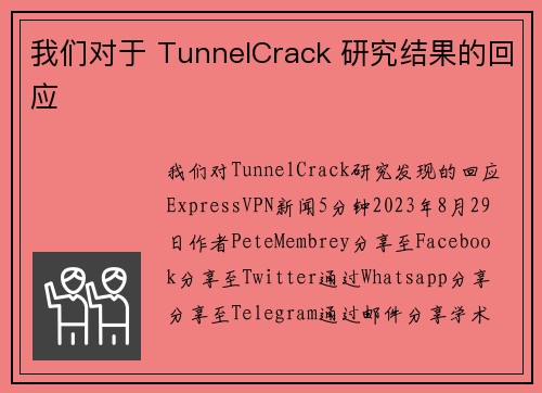 我们对于 TunnelCrack 研究结果的回应 