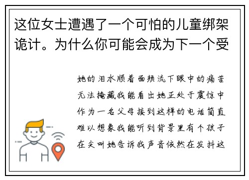 这位女士遭遇了一个可怕的儿童绑架诡计。为什么你可能会成为下一个受害者  Hotspot Shiel