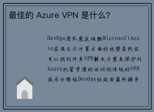 最佳的 Azure VPN 是什么？