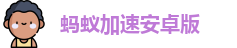 蚂蚁加速安卓版